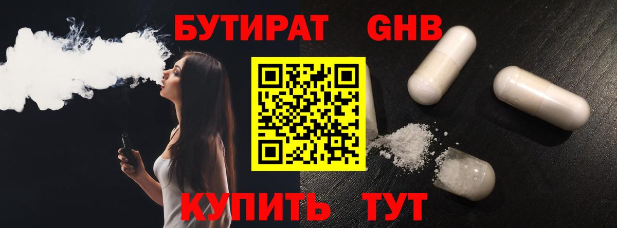 Бутират 1.4BDO Котельники