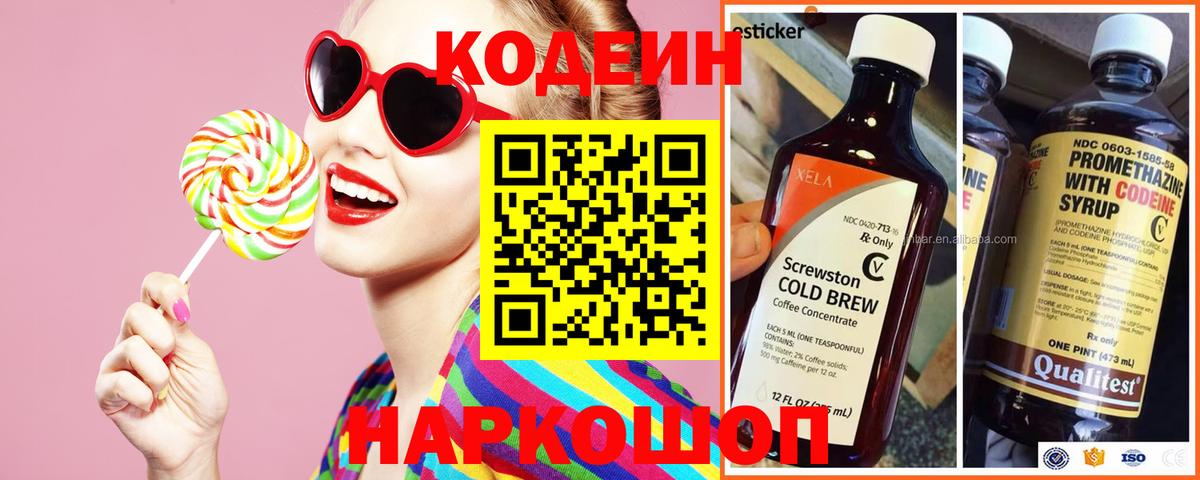 Кодеин Purple Drank Котельники